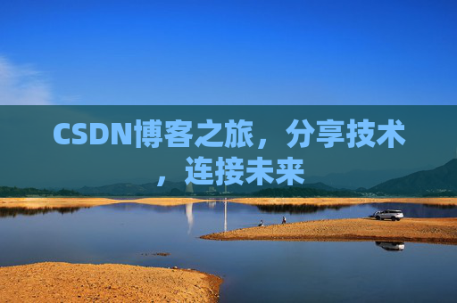 CSDN博客之旅,分享技术,连接未来