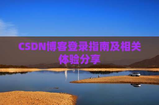 CSDN博客登录指南及相关体验分享